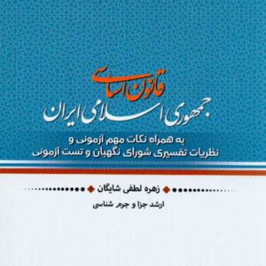کتاب قانون اساسی جمهوری اسلامی ایران , زهره لطفی شایگان , پژوهش کتاب قانون اساسی جمهوری اسلامی ایران , زهره لطفی شایگان , پژوهش
