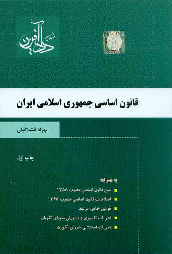کتاب قانون جمهوری اسلامی ایران , بهزاد قشلاقیان , دادآفرین