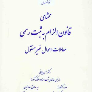 کتاب محشای قانون الزام به ثبت رسمی معاملات اموال غیر منقول , حسن بابائی کتاب محشای قانون الزام به ثبت رسمی معاملات اموال غیر منقول , حسن بابائی