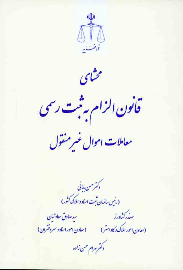 کتاب محشای قانون الزام به ثبت رسمی معاملات اموال غیر منقول , حسن بابائی