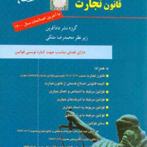 کتاب قانون تجارت , محمدرضا ملکی , دادآفرین کتاب قانون تجارت , محمدرضا ملکی , دادآفرین