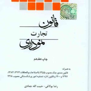 کتاب قانون تجارت نموداری , رضا بولاغی , چتر دانش کتاب قانون تجارت نموداری , رضا بولاغی , چتر دانش
