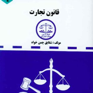 کتاب مجموعه قوانین دست نویس قانون تجارت , شقایق چمن خواه کتاب مجموعه قوانین دست نویس قانون تجارت , شقایق چمن خواه