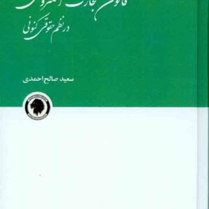 کتاب قانون تجارت الکترونیکی در نظم حقوق کنونی , سعید صالح احمدی , نشر گالوس کتاب قانون تجارت الکترونیکی در نظم حقوق کنونی , سعید صالح احمدی , نشر گالوس