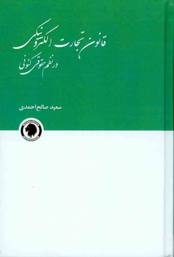کتاب قانون تجارت الکترونیکی در نظم حقوق کنونی , سعید صالح احمدی , نشر گالوس