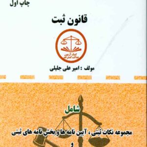 کتاب مجموعه قوانین دست نویس قانون ثبت , امیرعلی جلیلی کتاب مجموعه قوانین دست نویس قانون ثبت , امیرعلی جلیلی