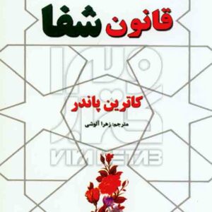 کتاب قانون شفا , کاترین پاندر , زهرا آلوشی , نیک فرجام کتاب قانون شفا , کاترین پاندر , زهرا آلوشی , نیک فرجام