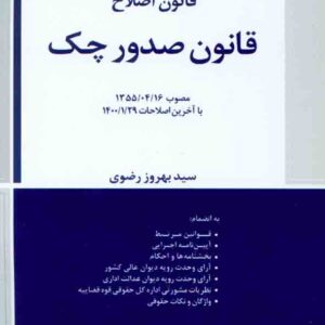 کتاب محشای کاربردی قانون اصلاح قانون صدور چک , سیدبهروز رضوی , دادبخش کتاب محشای کاربردی قانون اصلاح قانون صدور چک , سیدبهروز رضوی , دادبخش