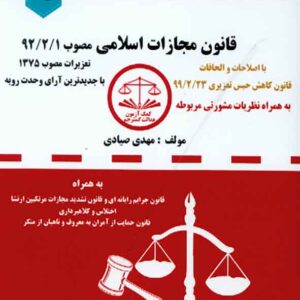 کتاب مجموعه قوانین دست نویس قانون مجازات اسلامی , مهدی صیادی کتاب مجموعه قوانین دست نویس قانون مجازات اسلامی , مهدی صیادی