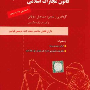 کتاب قانون مجازات اسلامی , اسماعیل ساولانی کتاب قانون مجازات اسلامی , اسماعیل ساولانی