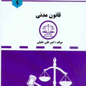 کتاب مجموعه قوانین دست نویس قانون مدنی , امیرعلی جلیلی کتاب مجموعه قوانین دست نویس قانون مدنی , امیرعلی جلیلی