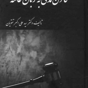 کتاب قانون مدنی به زبان عامه , علی اکبر تقویان کتاب قانون مدنی به زبان عامه , علی اکبر تقویان