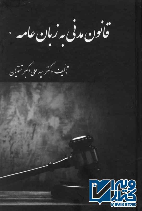 کتاب قانون مدنی به زبان عامه , علی اکبر تقویان