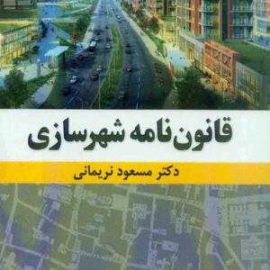 کتاب قانون نامه شهرسازی , مسعود نرمانی , نشر آثار فکر کتاب قانون نامه شهرسازی , مسعود نرمانی , نشر آثار فکر