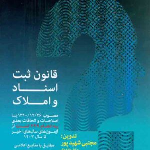 کتاب قانون ثبت اسناد و املاک , مجتبی شهیدپور کتاب قانون ثبت اسناد و املاک , مجتبی شهیدپور