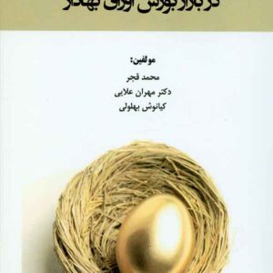 کتاب مدیریت سرمایه گذاری در بازار بورس اوراق بهادار , محمد قجر , هوشمند تدبیر کتاب مدیریت سرمایه گذاری در بازار بورس اوراق بهادار , محمد قجر , هوشمند تدبیر