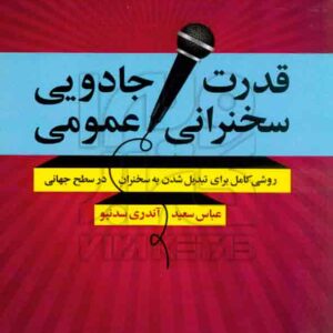 کتاب قدرت جادویی سخنرانی عمومی اندری سدنیو , عباس سعید , جامعه شناسان کتاب قدرت جادویی سخنرانی عمومی اندری سدنیو , عباس سعید , جامعه شناسان