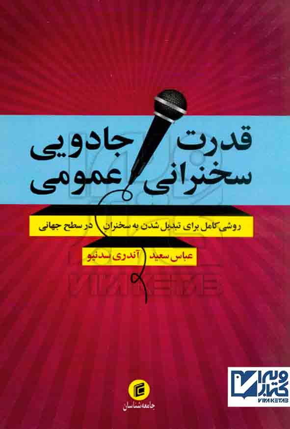 کتاب قدرت جادویی سخنرانی عمومی اندری سدنیو , عباس سعید , جامعه شناسان
