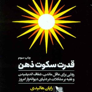 کتاب قدرت سکوت ذهن , رایان هالیدی , فرناز کامیار کتاب قدرت سکوت ذهن , رایان هالیدی , فرناز کامیار