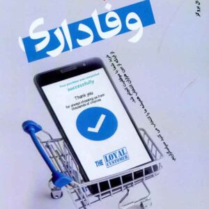 کتاب قدرت وفاداری , راجر ال بروکز , مریم عبدلی , فوژان کتاب قدرت وفاداری , راجر ال بروکز , مریم عبدلی , فوژان