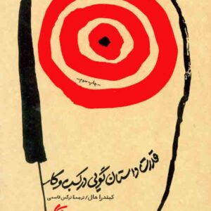 کتاب قدرت داستان گویی در کسب و کار , کیندرا هال , آریاناقلم کتاب قدرت داستان گویی در کسب و کار , کیندرا هال , آریاناقلم