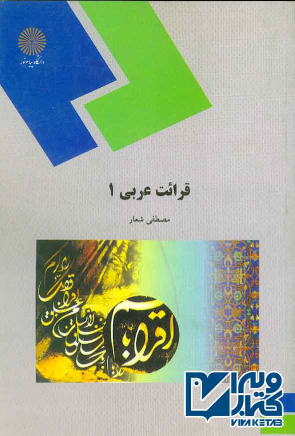 کتاب قرائت عربی 1 , مصطفی شعار , پیام نور