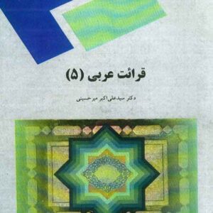 کتاب قرائت عربی 5 , سیدعلی اکبر میرحسینی , پیام نور کتاب قرائت عربی 5 , سیدعلی اکبر میرحسینی , پیام نور