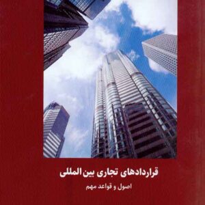 کتاب قراردادهای تجاری بین المللی , رحیم باغبان کتاب قراردادهای تجاری بین المللی , رحیم باغبان