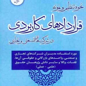 کتاب نحوه و نمونه قراردادهای کاربردی در شرکت های صنعتی و تجاری غلامحسین عسگری کتاب نحوه و نمونه قراردادهای کاربردی در شرکت های صنعتی و تجاری غلامحسین عسگری
