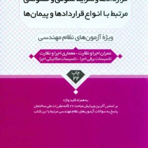 کتاب قراردادها و شرایط عمومی و خصوصی مرتبط با انواع قراردادها و پیمان ها کتاب قراردادها و شرایط عمومی و خصوصی مرتبط با انواع قراردادها و پیمان ها