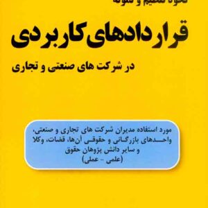 کتاب نحوه تنظیم و نمونه قراردادهای کاربردی در شرکت های صنعتی و تجاری, غلامحسین عسگری کتاب نحوه تنظیم و نمونه قراردادهای کاربردی در شرکت های صنعتی و تجاری, غلامحسین عسگری