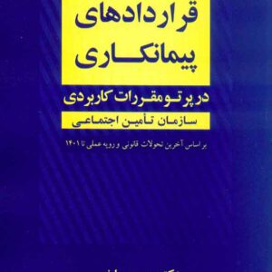 کتاب قراردادهای پیمانکاری , محسن ریاضی کتاب قراردادهای پیمانکاری , محسن ریاضی