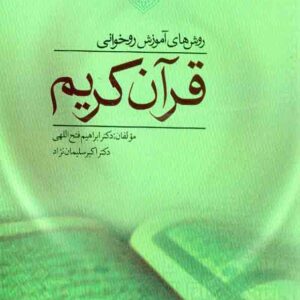 کتاب روش های آموزش و روخوانی قرآن کریم , ابراهیم فتح اللهی کتاب روش های آموزش و روخوانی قرآن کریم , ابراهیم فتح اللهی
