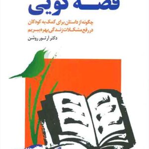 کتاب قصه گویی , آرتور روشن , بهزاد یزدانی کتاب قصه گویی , آرتور روشن , بهزاد یزدانی