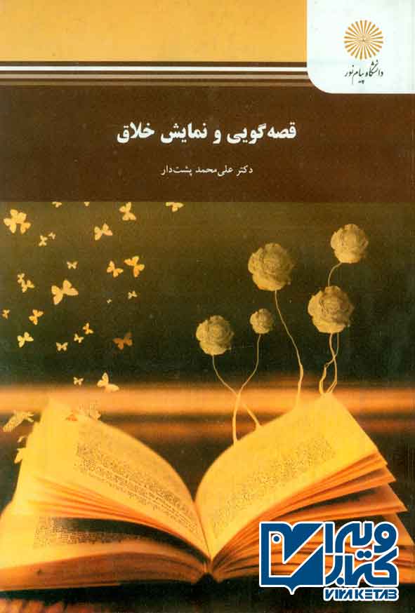 کتاب قصه گویی و نمایش خلاق , علی محمد پشت دار , پیام نور