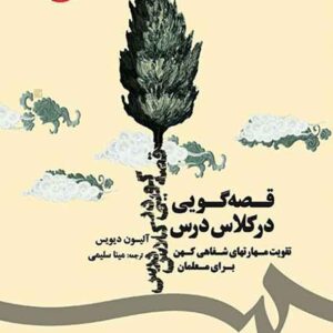 کتاب قصه گویی در کلاس درس , آلسون دیویس , مینا سلیمی کتاب قصه گویی در کلاس درس , آلسون دیویس , مینا سلیمی