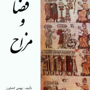 کتاب قضا و مزاح , بهمن کشاورز کتاب قضا و مزاح , بهمن کشاورز