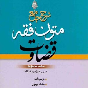 کتاب شرح جامع متون فقه قضاوت, سعید سمیع پور