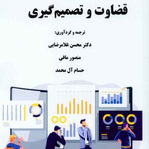 کتاب قضاوت و تصمیم گیری , محسن غلامرضایی کتاب قضاوت و تصمیم گیری , محسن غلامرضایی