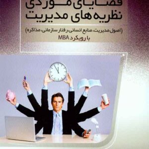 کتاب قضایای موردی نظریه های مدیریت , سعید جعفری نیا , فوژان کتاب قضایای موردی نظریه های مدیریت , سعید جعفری نیا , فوژان
