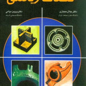 کتاب اطلس عیوب قطعات ریختگی , جلال حجازی کتاب اطلس عیوب قطعات ریختگی , جلال حجازی