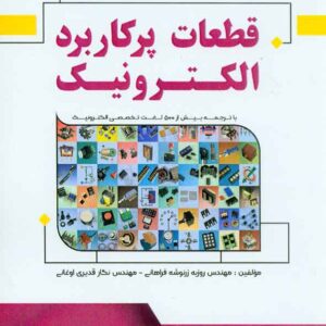 کتاب کاملترین مرجع تخصصی قطعات پرکاربرد الکترونیک , روزبه زرنوشه فراهانی کتاب کاملترین مرجع تخصصی قطعات پرکاربرد الکترونیک , روزبه زرنوشه فراهانی