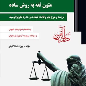 کتاب متون فقه به روش ساده , بهزاد قشلاقیان کتاب متون فقه به روش ساده , بهزاد قشلاقیان