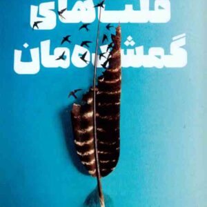 کتاب قلب های گمشده مان , سلست اینگ کتاب قلب های گمشده مان , سلست اینگ