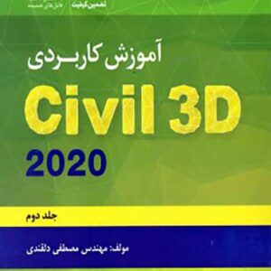 کتاب آموزش کاربردی Civil 3D 2020 جلد دوم , مصطفی دلقندی کتاب آموزش کاربردی Civil 3D 2020 جلد دوم , مصطفی دلقندی