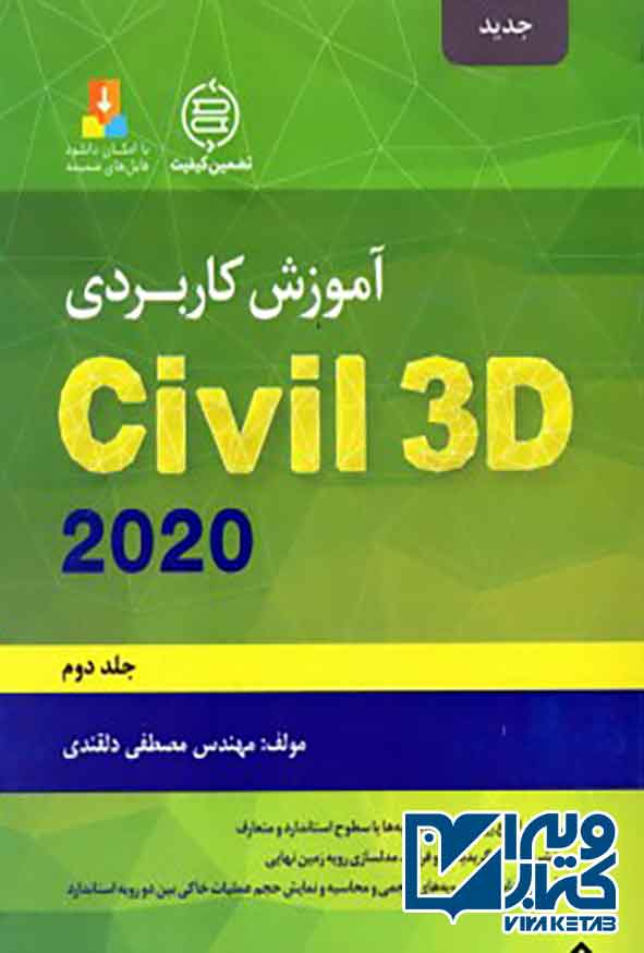 کتاب آموزش کاربردی Civil 3D 2020 جلد دوم , مصطفی دلقندی