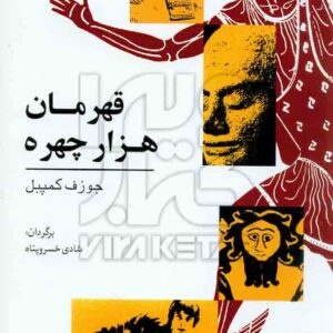 کتاب قهرمان هزار چهره جوزف کمپبل , شادی خسروپناه , گل آفتاب کتاب قهرمان هزار چهره جوزف کمپبل , شادی خسروپناه , گل آفتاب