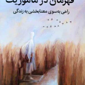 کتاب قهرمان در ماموریت , دانلد میلر , اعظم مصلحی کتاب قهرمان در ماموریت , دانلد میلر , اعظم مصلحی