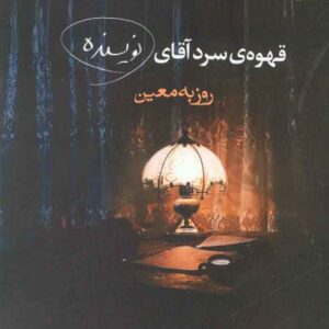 کتاب قهوه ی سرد آقای نویسنده , روزبه معین , نیماژ کتاب قهوه ی سرد آقای نویسنده , روزبه معین , نیماژ