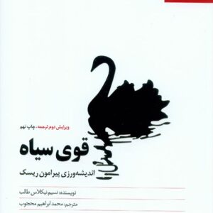 کتاب قوی سیاه , نسیم نیکلاس طالب , آریاناقلم